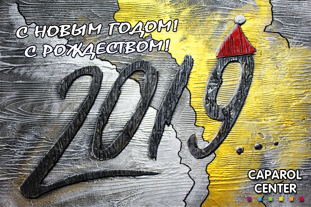 новогодняя открытка 2019 от Капарол Центра на ул. Маршала Тухачевского 49